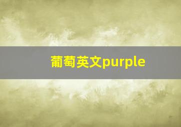 葡萄英文purple