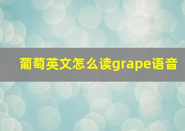 葡萄英文怎么读grape语音