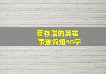 董存瑞的英雄事迹简短50字