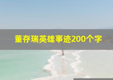 董存瑞英雄事迹200个字