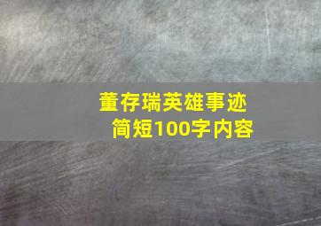 董存瑞英雄事迹简短100字内容