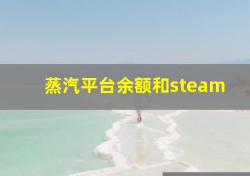 蒸汽平台余额和steam