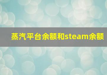 蒸汽平台余额和steam余额