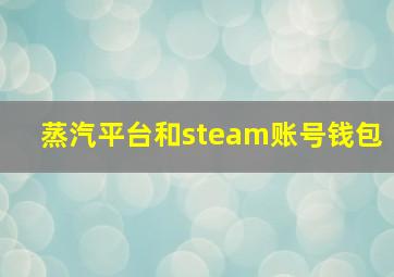 蒸汽平台和steam账号钱包