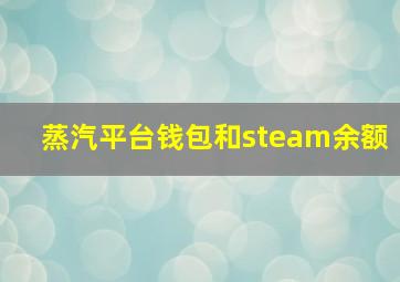 蒸汽平台钱包和steam余额