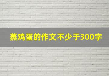 蒸鸡蛋的作文不少于300字