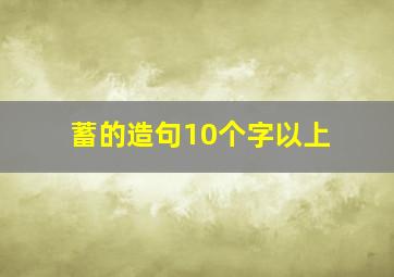 蓄的造句10个字以上