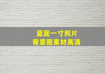 蓝底一寸照片背景图素材高清