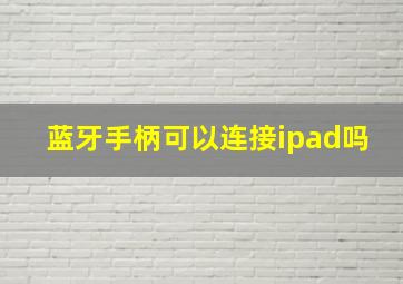 蓝牙手柄可以连接ipad吗