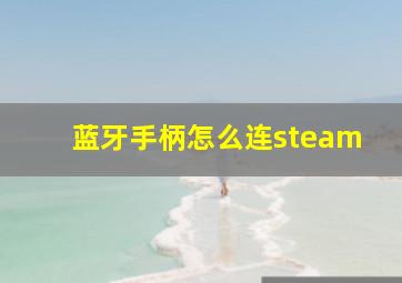 蓝牙手柄怎么连steam