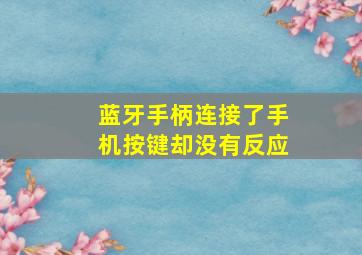 蓝牙手柄连接了手机按键却没有反应