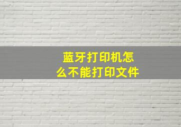 蓝牙打印机怎么不能打印文件