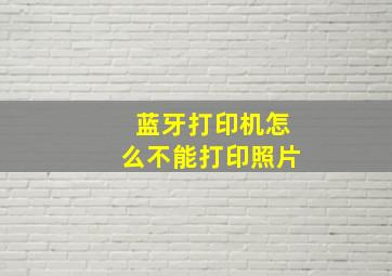 蓝牙打印机怎么不能打印照片