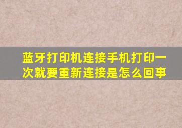 蓝牙打印机连接手机打印一次就要重新连接是怎么回事