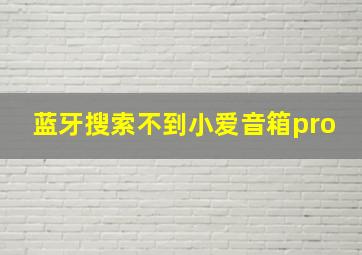 蓝牙搜索不到小爱音箱pro