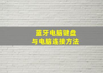 蓝牙电脑键盘与电脑连接方法