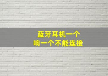 蓝牙耳机一个响一个不能连接