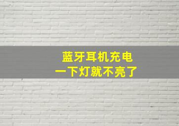 蓝牙耳机充电一下灯就不亮了