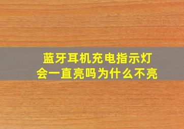 蓝牙耳机充电指示灯会一直亮吗为什么不亮