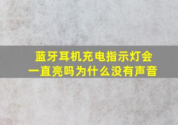 蓝牙耳机充电指示灯会一直亮吗为什么没有声音