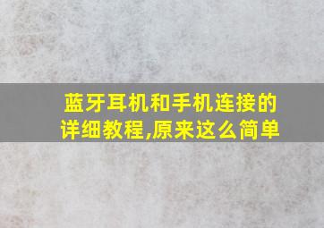 蓝牙耳机和手机连接的详细教程,原来这么简单