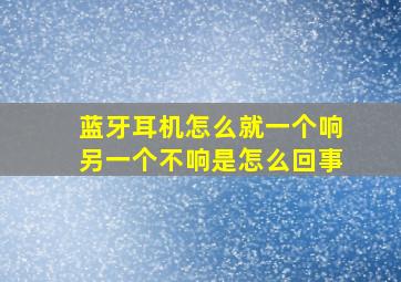 蓝牙耳机怎么就一个响另一个不响是怎么回事