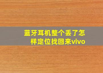 蓝牙耳机整个丢了怎样定位找回来vivo