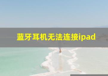 蓝牙耳机无法连接ipad