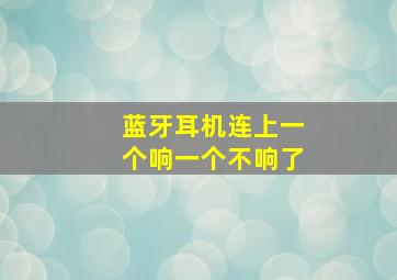 蓝牙耳机连上一个响一个不响了