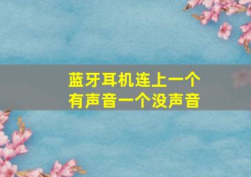 蓝牙耳机连上一个有声音一个没声音