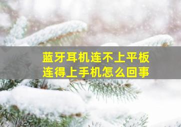 蓝牙耳机连不上平板连得上手机怎么回事