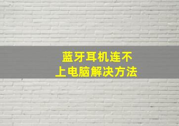 蓝牙耳机连不上电脑解决方法