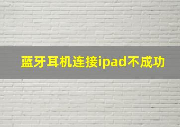 蓝牙耳机连接ipad不成功