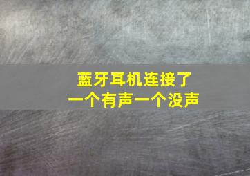 蓝牙耳机连接了一个有声一个没声