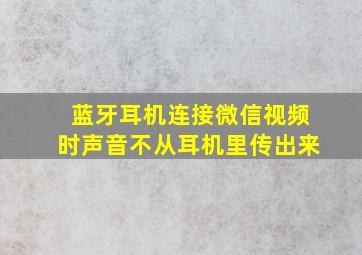 蓝牙耳机连接微信视频时声音不从耳机里传出来