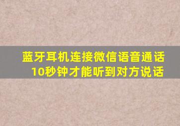 蓝牙耳机连接微信语音通话10秒钟才能听到对方说话