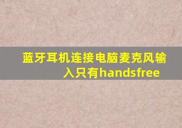 蓝牙耳机连接电脑麦克风输入只有handsfree