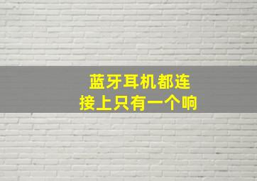 蓝牙耳机都连接上只有一个响