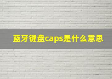 蓝牙键盘caps是什么意思