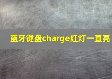 蓝牙键盘charge红灯一直亮