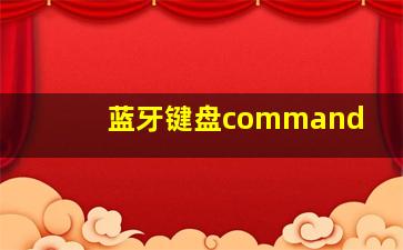 蓝牙键盘command