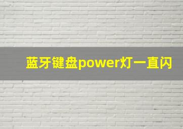 蓝牙键盘power灯一直闪