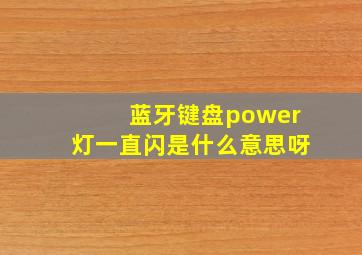 蓝牙键盘power灯一直闪是什么意思呀