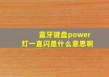 蓝牙键盘power灯一直闪是什么意思啊