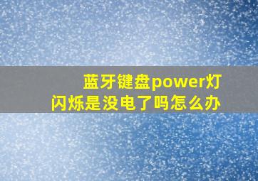 蓝牙键盘power灯闪烁是没电了吗怎么办