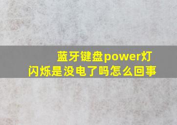 蓝牙键盘power灯闪烁是没电了吗怎么回事