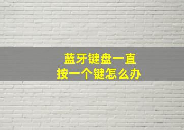 蓝牙键盘一直按一个键怎么办