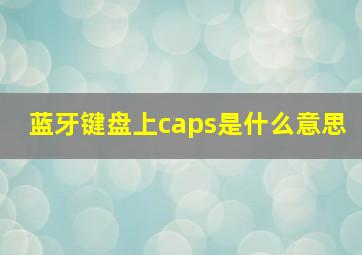 蓝牙键盘上caps是什么意思