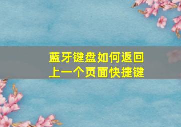 蓝牙键盘如何返回上一个页面快捷键