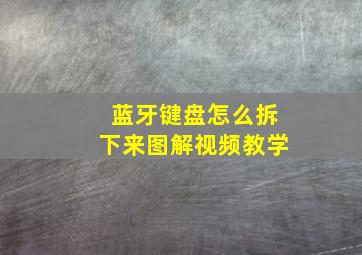 蓝牙键盘怎么拆下来图解视频教学